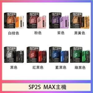思博瑞SP2S MAX主機煙桿方塊電子煙