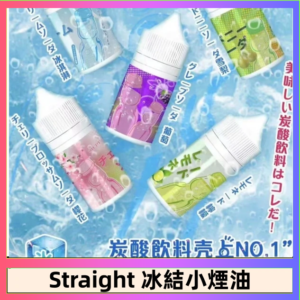 Straight 冰結碳酸飲料煙油
