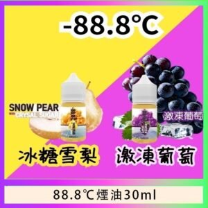 88.8℃煙油回歸30ml(30mg)冰糖雪梨激凍葡萄