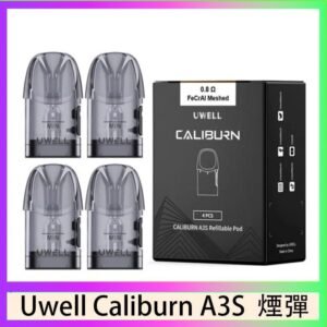UWELL Caliburn A3S Pod空倉煙彈官網