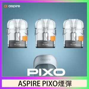 ASPIRE PIXO霧克斯煙彈空倉官網