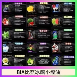 BIA比亞冰釀小煙油30ml/3.5%
