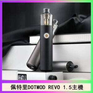 佩特里電子煙DOTMOD STICK REVO1.5主機空倉煙彈官網