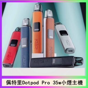 佩特里DOTMOD DOTPOD S PRO 35W電子煙主機空倉煙彈官網