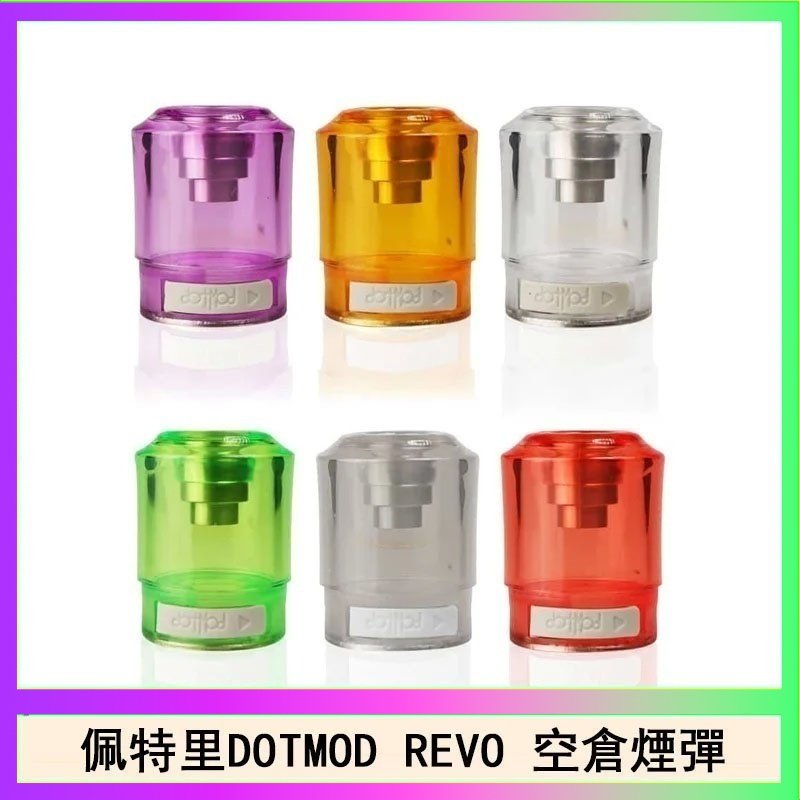 佩特里DOTMOD DOTSTICK REVO空倉煙彈電子煙官網