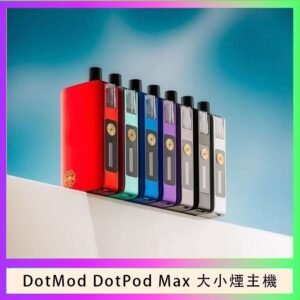 佩特里DOTMod DOTPOD Max大小煙主機煙彈空倉 - DOTPOD MAX灰色套装