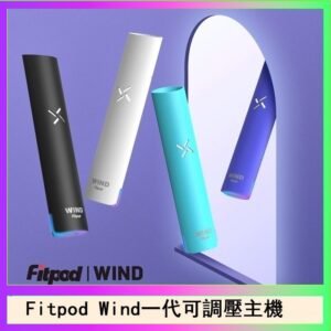 Fitpod Wind氣流發光一代電子煙可調壓主機