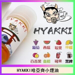 日系進口小煙油HYAKKI哈亞齊30ML