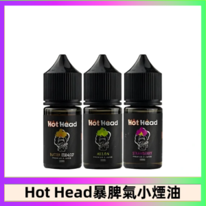 Hot Head 暴脾氣一代 二代 爆脾氣全系列 30ML 38MG 買5送1
