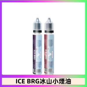 ICE BRG煙油 35甜 冰山百香果 冰山葡萄 冰山荔枝 30ml電子菸煙油