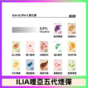 23種口味|ILIA ULTRA 5代煙彈 3枚入 哩亞五代主機專用