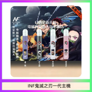 INF無限鬼滅之刃一代主機電子煙