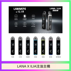 LANA/ILIA Jet Max套裝電子煙主機煙彈空倉可重複注油功率可調