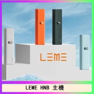 LEME HNB樂美加熱煙主機