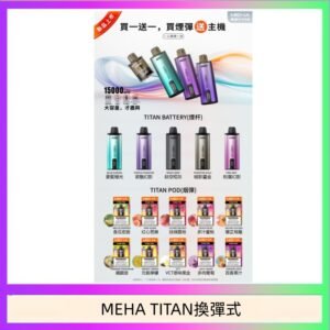 MEHA魅嗨TITAN泰坦換彈主機拋棄式15000口買3顆煙彈送1隻主機