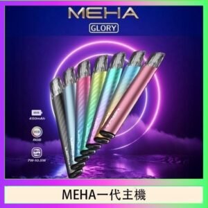 魅嗨MEHA一代主機電子煙