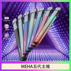 魅嗨MEHA五代主機電子煙