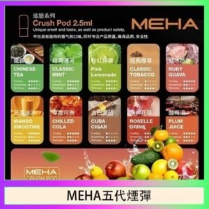 魅嗨Meha Crush系列五代煙彈