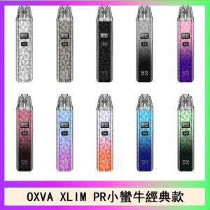 OXVA XLIM PRO小蠻牛經典款30W電子煙小煙主機官網