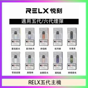 RELX五代幻影主機悅刻霧化桿·兼容四五六代煙彈