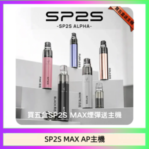 思博瑞SP2S MAX AP主機煙桿電子煙