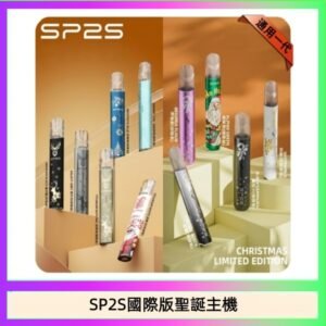 SP2S聖誕主機國際版 通用一代電子煙