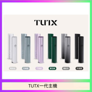 TUTX電子煙一代主機 通配1代系列【6色可選】
