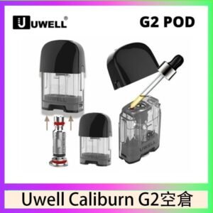Uwell Caliburn G2 咖哩棒煙彈空倉成品芯官網