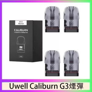 Uwell Caliburn G3 咖哩棒GK3 LITE煙彈空倉官網