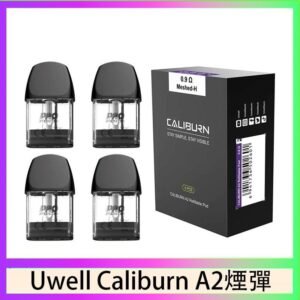Uwell Caliburn A2 咖哩棒煙彈空倉官網