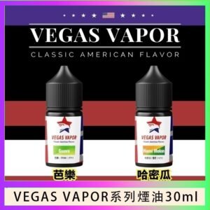 VEGAS VAPOR系列煙油30ml(30mg)芭樂哈密瓜