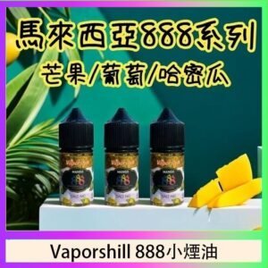馬來西亞 Vaporshill 888小煙油30ML
