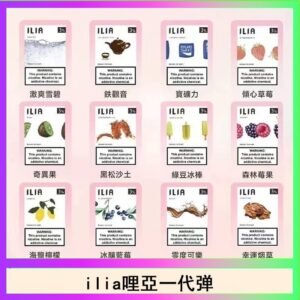 29種口味|ILIA一代發光煙彈 通用一代主機 3枚入
