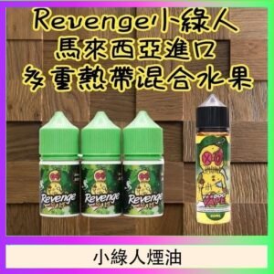 Revenge小綠人巫毒娃娃VOODOO煙油熱帶混合口味30ml