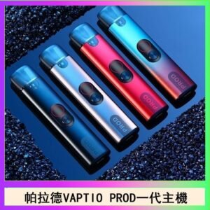 帕拉德一代Vaptio prod pod kit自由派電子煙主機