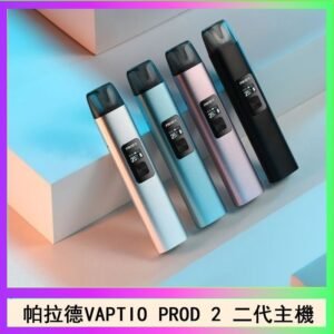 帕拉德二代vaptio prod 2 pod kit自由派電子煙主機