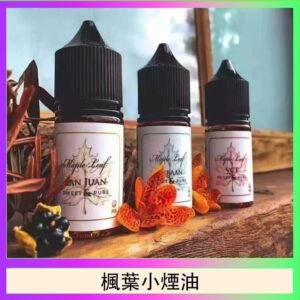 楓葉小煙油30ML Maple Leaf加拿大原裝進口