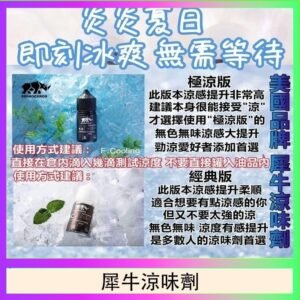 美國品牌犀牛涼味劑30ml 極涼版/基本版