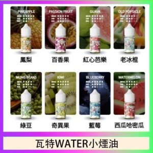 美國瓦特WATER小煙油30ml/3.5%