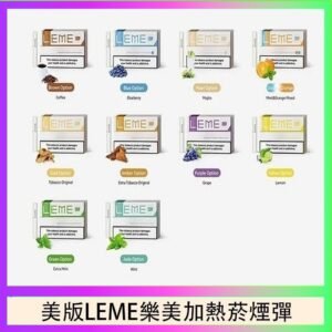 美版LEME樂美加熱菸煙彈通用IQOS主機官網