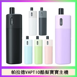 帕拉德VAPTIO AVOCADO BABY KIT酪梨寶寶主機空倉煙彈