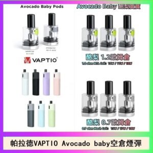 帕拉德VAPTIO Avocado Baby酷梨寶寶空倉煙彈