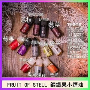 FRUIT OF STELL鋼鐵果主機果汁煙油30ml