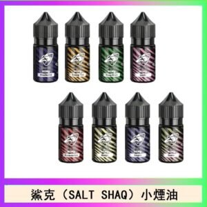 鯊克(SALT SHAQ) 主機小煙油30mL(4%)
